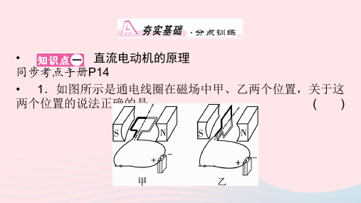 2019_2020学年九年级物理全册第14章第6节直流电动机课件(新版)北师大版