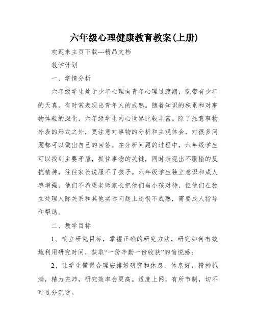 六年级心理健康教育教案(上册)