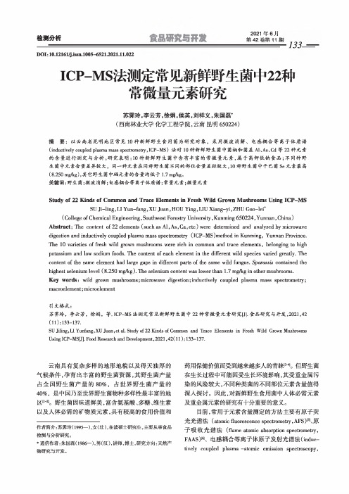 ICP-MS法测定常见新鲜野生菌中22种常微量元素研究