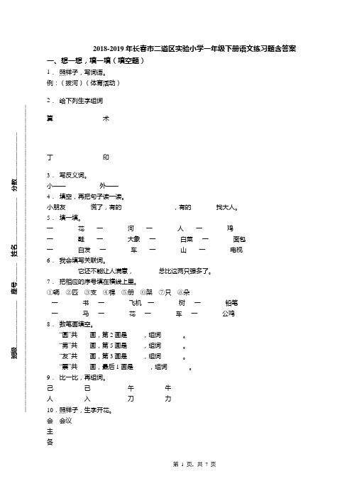 2018-2019年长春市二道区实验小学一年级下册语文练习题含答案