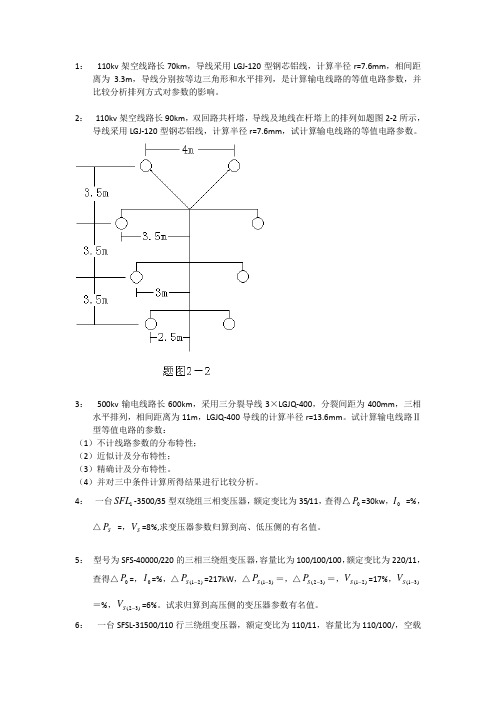 电力系统分析——习题