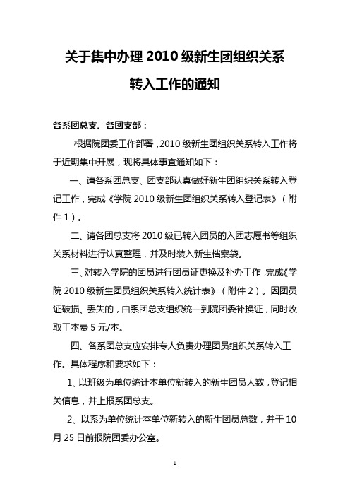 关于集中办理2011级新生团组织关系转入工作的通知