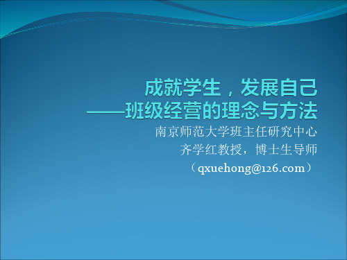 齐学红发展学生,成就自己——班级经营的理念