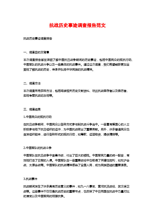 抗战历史事迹调查报告范文