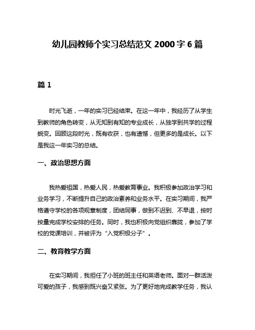 幼儿园教师个实习总结范文2000字6篇