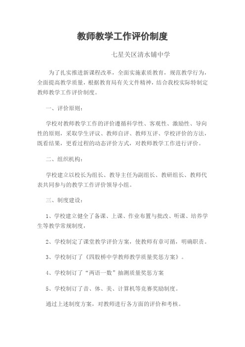 教师教学工作评价制度