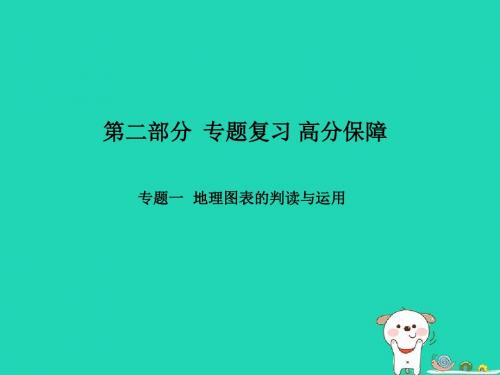 (聊城专版)2018年中考地理 第二部分 专题复习 高分保障 专题1 地理图表的判读与运用课件