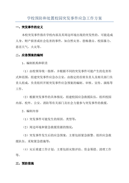 学校预防和处置校园突发事件应急工作方案