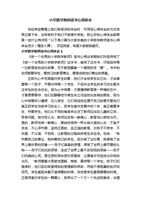 小学数学教师读书心得体会范文（精选6篇）