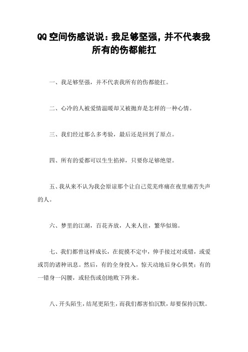 QQ空间伤感说说：我足够坚强,并不代表我所有的伤都能扛