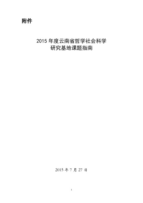 2015年度云南省哲学社会科学研究基地课题指南