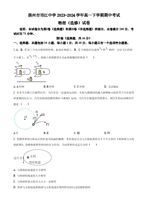 江苏省扬州市邗江中学2023-2024学年高一下学期期中考试物理试卷(选修)(含答案)