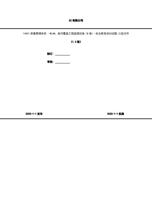 2020年 14001质量管理体系 - WLAN、室内覆盖工程监理试卷(B卷)1-安全教育培训试题-三级文件(含答案)