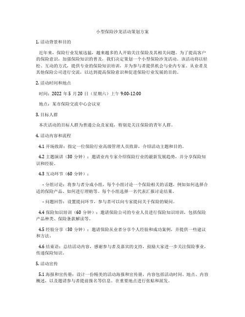 小型保险沙龙活动策划方案