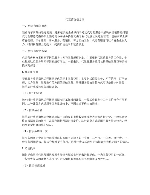 代运营价格方案