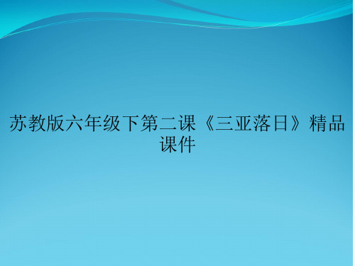 苏教版六年级下第二课《三亚落日》精品课件