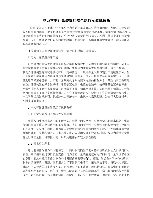 电力营销计量装置的安全运行及故障诊断