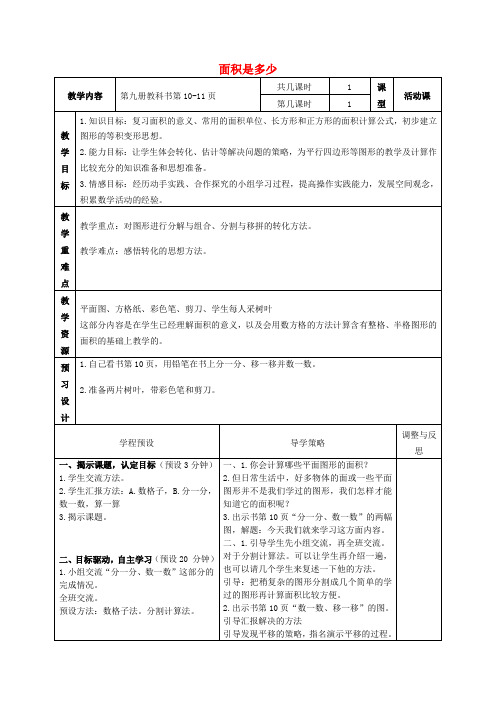 五年级数学上册 面积是多少教案2 苏教版