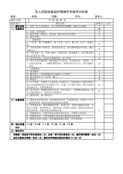 穿脱隔离衣基础护理操作考核评分标准