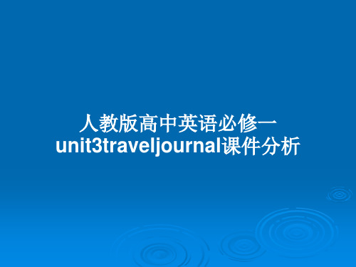 人教版高中英语必修一unit3traveljournal课件分析PPT教案