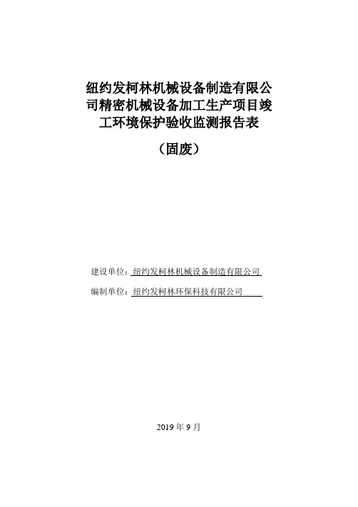 机械设备制造有限公司精密机械设备加工生产项目环境影响报告 环评 验收 建设 评价范本