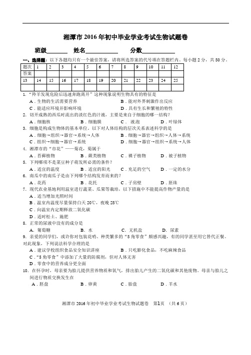 2016_湖南湘潭生物中考试题(含答案)