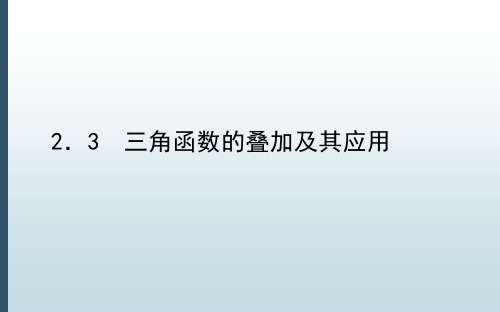 高中教育数学必修第二册《4.2.3 三角函数的叠加及其应用》教学课件