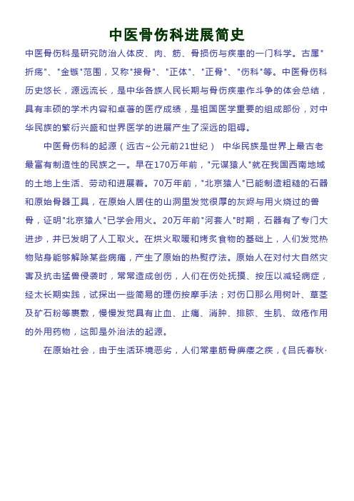 中医骨伤科进展简史