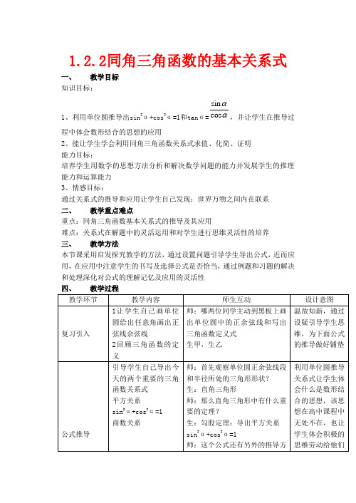 高中数学 1.2.2《同角三角函数的基本关系式2》教案人教版必修4