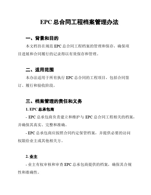 EPC总合同工程档案管理办法