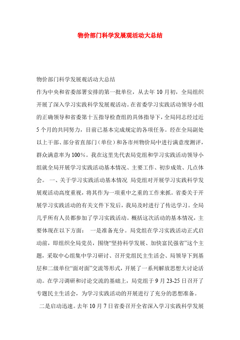 物价部门科学发展观活动大总结