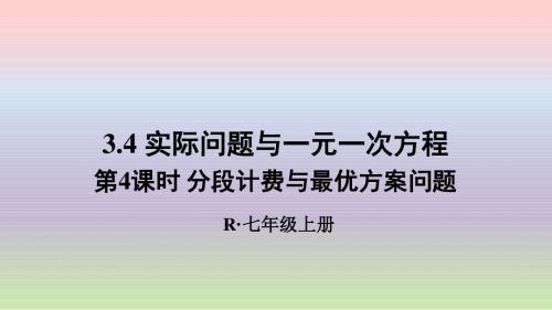 第十三课时 分段计费与最优方案问题