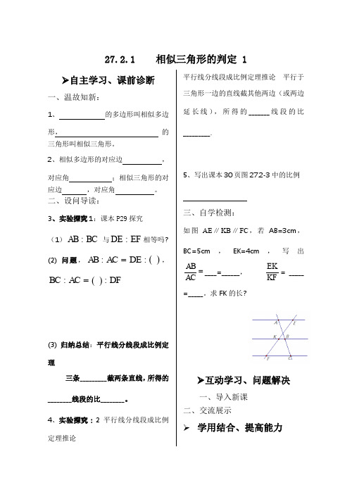 人教版九年级数下册导学案相似三角形的判定第一课时学案