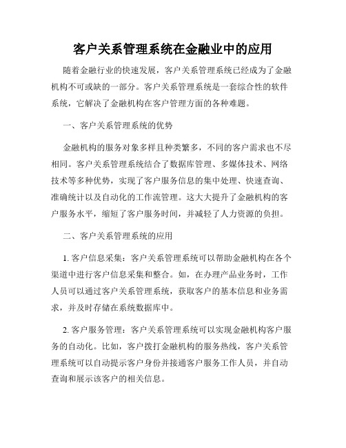 客户关系管理系统在金融业中的应用