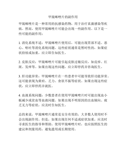 甲巯咪唑片的副作用
