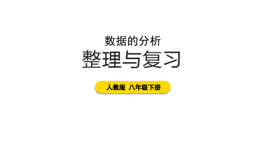 第二十章 数据的分析 整理与复习 课件(共33张PPT)2024-2025学年人教版八年级数学下册