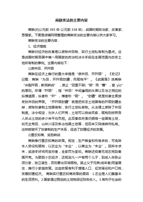 商鞅变法的主要内容