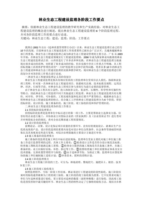 林业生态工程建设监理各阶段工作要点