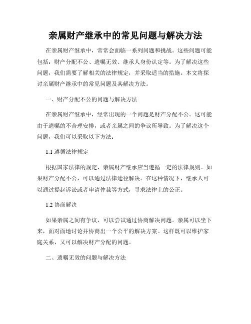 亲属财产继承中的常见问题与解决方法