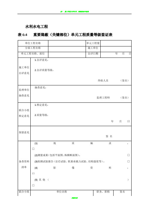 重要隐蔽(关键部位)单元工程质量等级签证表