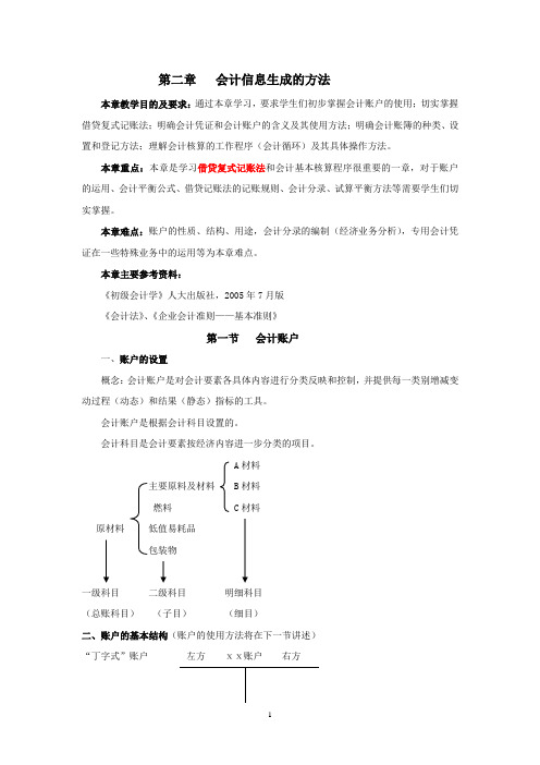 第二章 会计信息的生成方法