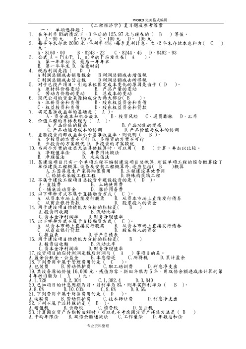 工程经济学复习试题和参考答案解析