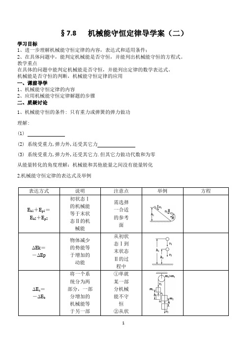 机械能守恒学案二Microsoft Word 文档