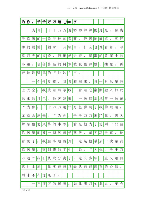 五年级散文作文：为你,千千万万遍_500字