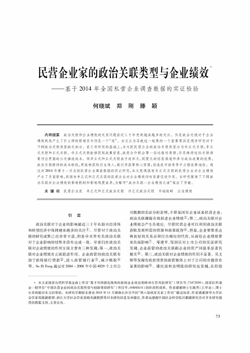 民营企业家的政治关联类型与企业绩效——基于2014年全国私营企业