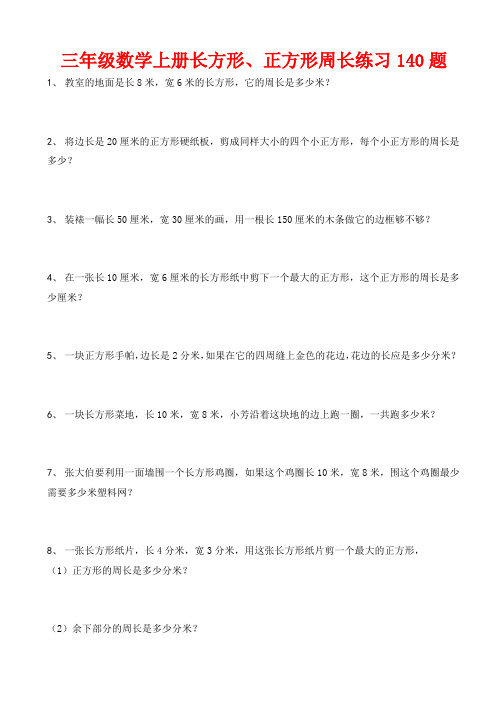 三年级数学上册(长方形、正方形)周长练习140题.doc