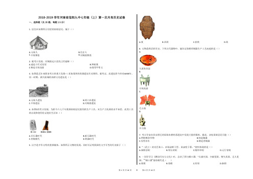 2018-2019学年河南省信阳九中七年级(上)第一次月考历史试卷