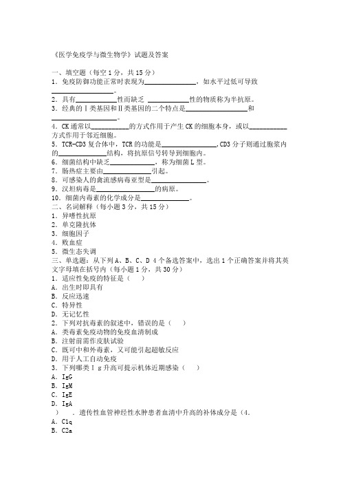 医学免疫学与微生物学试题及答案