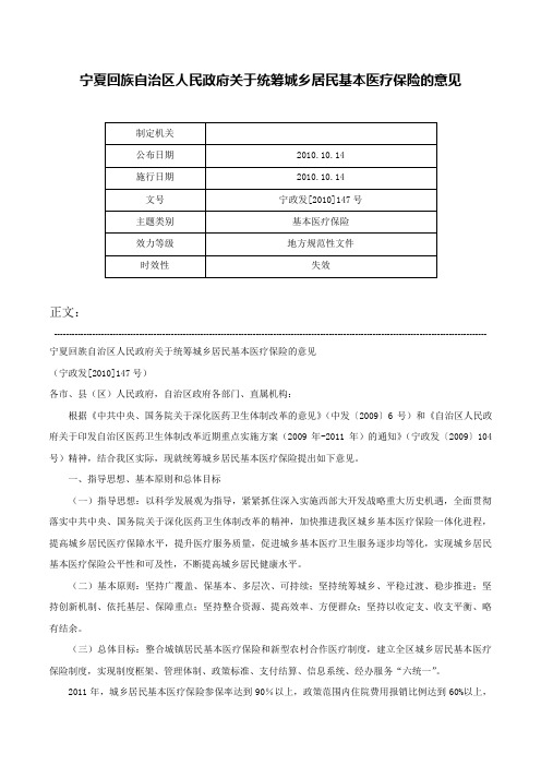 宁夏回族自治区人民政府关于统筹城乡居民基本医疗保险的意见-宁政发[2010]147号