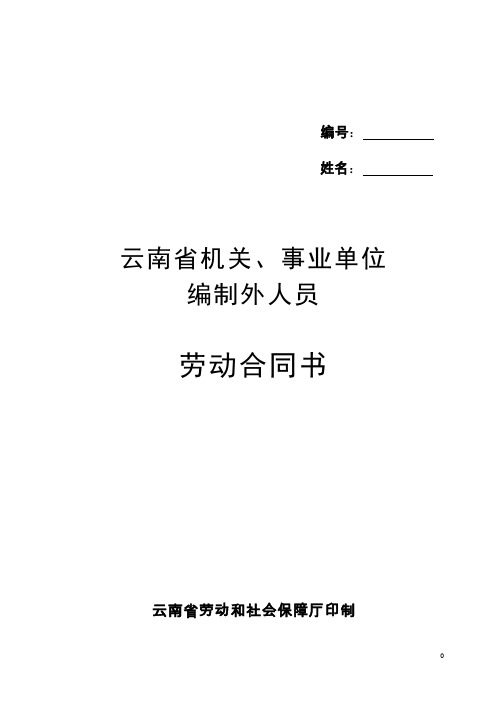 2018年最新云南省机关事业单位编制外人员劳动合同书(修改后)(精品模板)